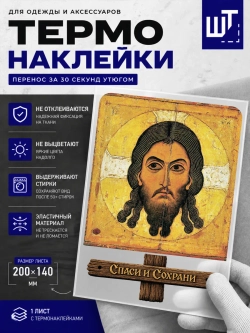 Термонаклейка Спас Нерукотворный для переноса на одежду