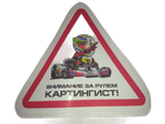 Наклейка 15 х 15 см - ламинированная