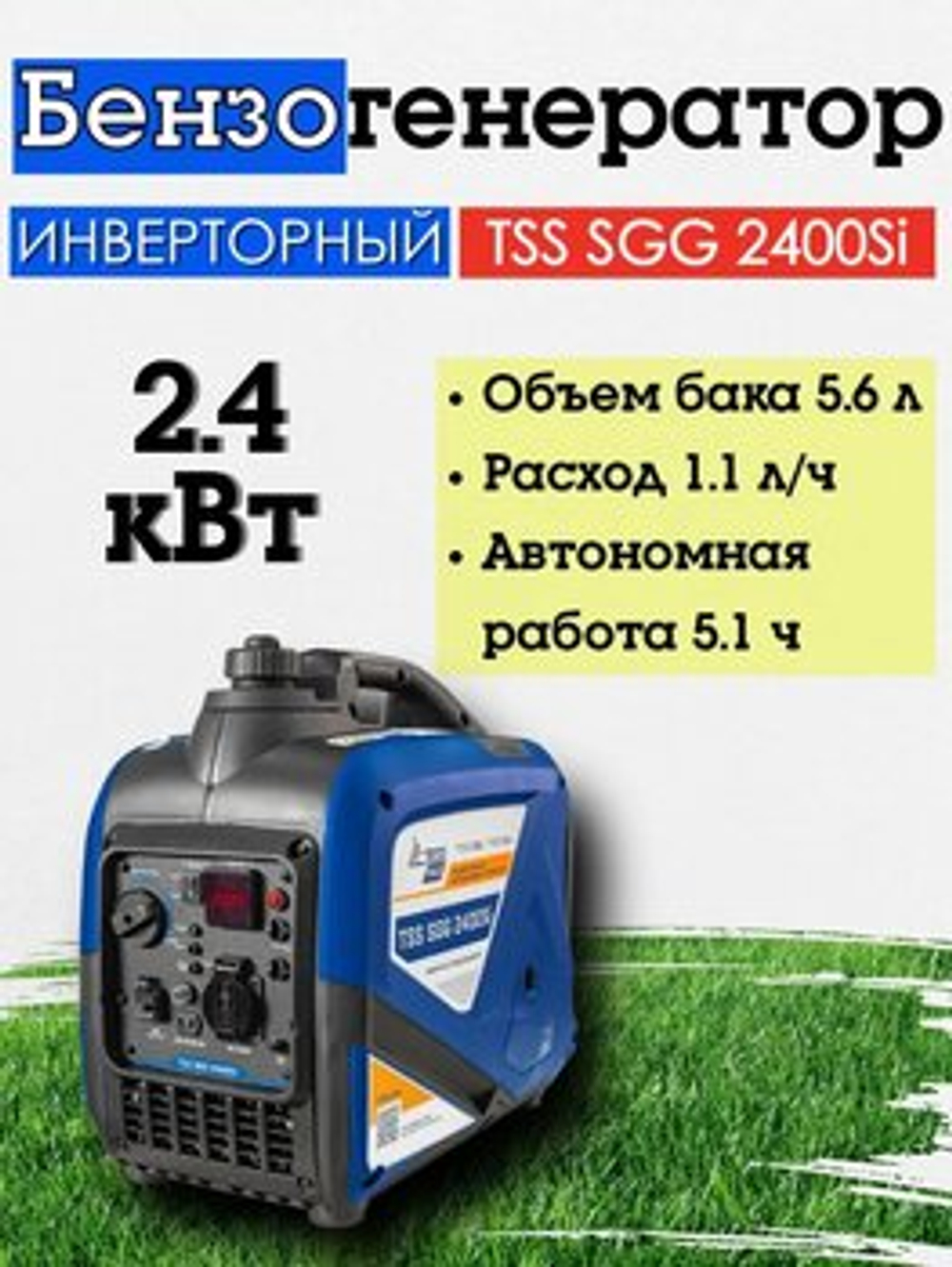 Бензиновый генератор ТСС SGG 2400SI, 2.4 кВт, инверторный, 060028