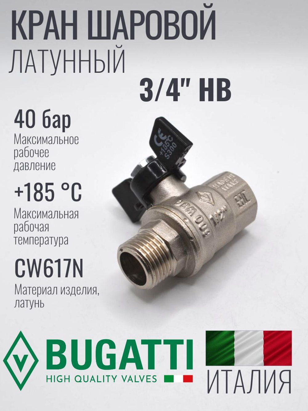 Кран шаровой латунный Bugatti 3/4" НВ (внутренняя-наружная резьба), ручка бабочка