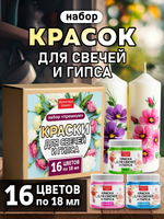 Набор красок для свечей и гипса 16х18мл