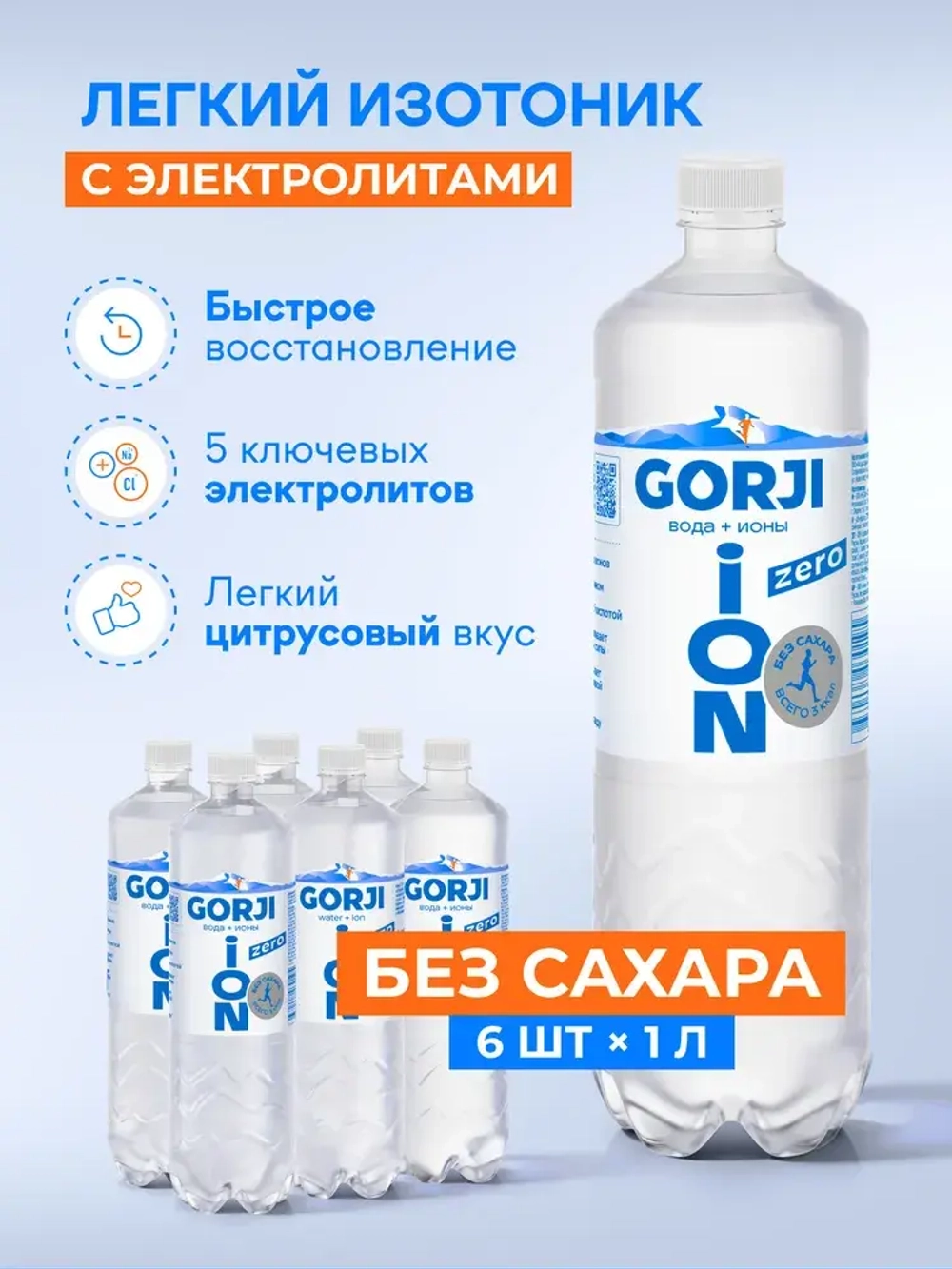 Горджи ION ZERO 1,0 л, упаковка 6 шт.