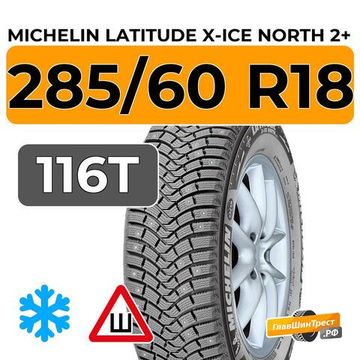 Michelin Latitude X-Ice North 2+ 285/60 R18 116T шип.