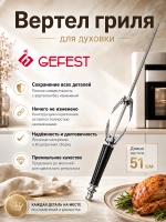 Вертел для духовки