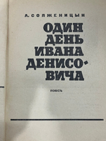 Книга "Один день Ивана Денисовича"