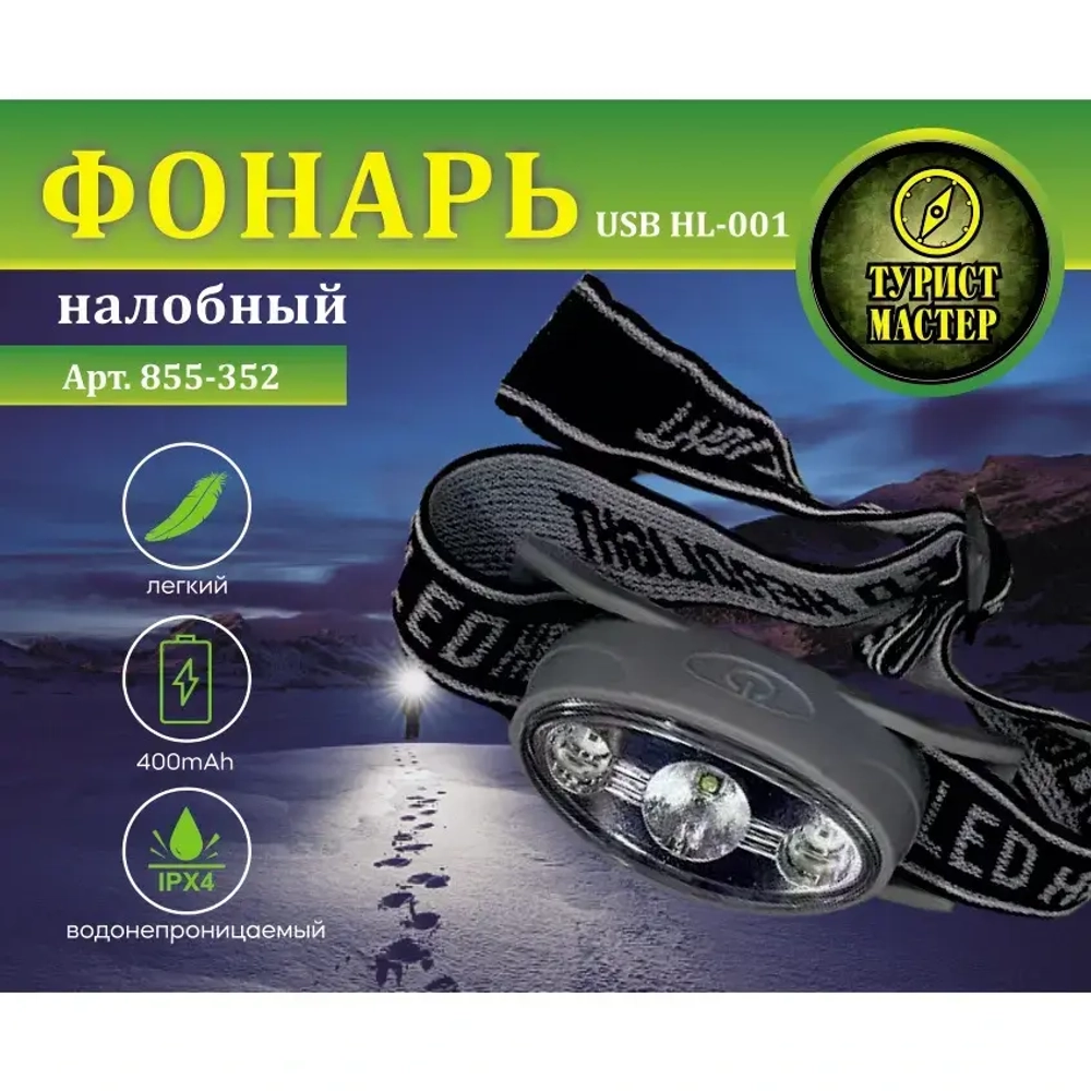 Фонарь налобный 5 режимов, 3LED, аккумуляторная батарея 400mAh USB HL-001