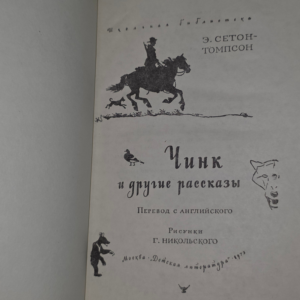 книга " Чинк и другие рассказы "