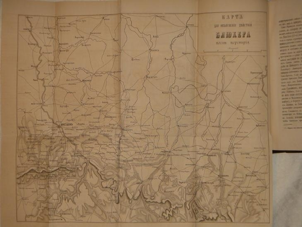 "История войны 1813 года за независимость Германии, по достоверным источникам. В двух томах". Составлено генералом М.И.Богдановичем. 1863г.