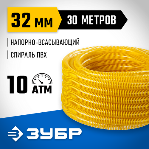 Шланг напорно-всасывающий 32 мм 30 метров 10 атм. со спиралью ПВХ для насосов ЗУБР ПРОФЕССИОНАЛ 40327-32-30