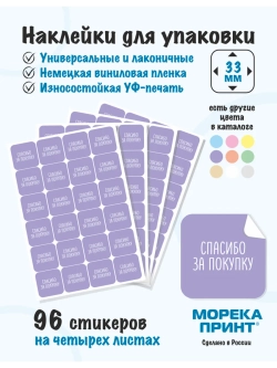 Наклейки Спасибо за покупку, для упаковки 96 штук