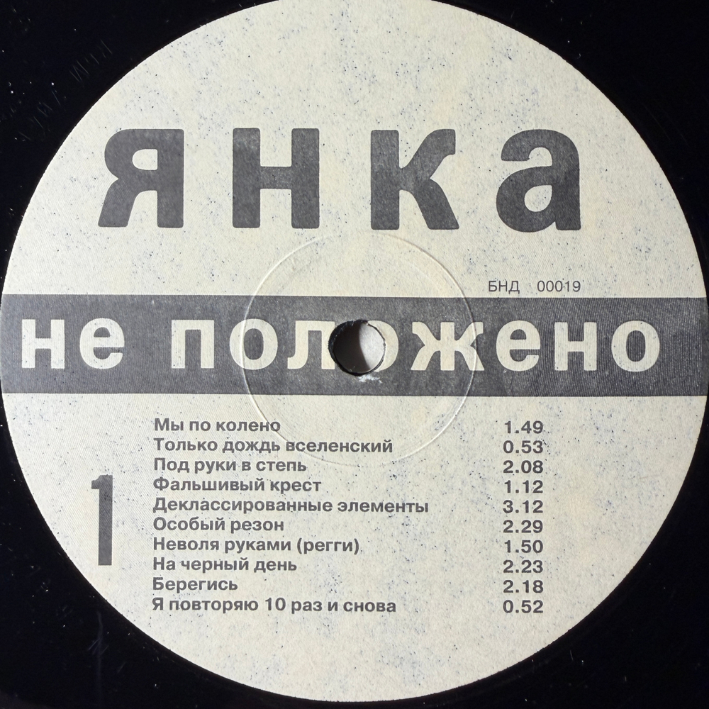 Янка ‎– Не Положено (Россия 1992г.)
