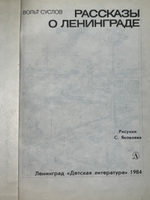 книга "Рассказы о Ленинграде"