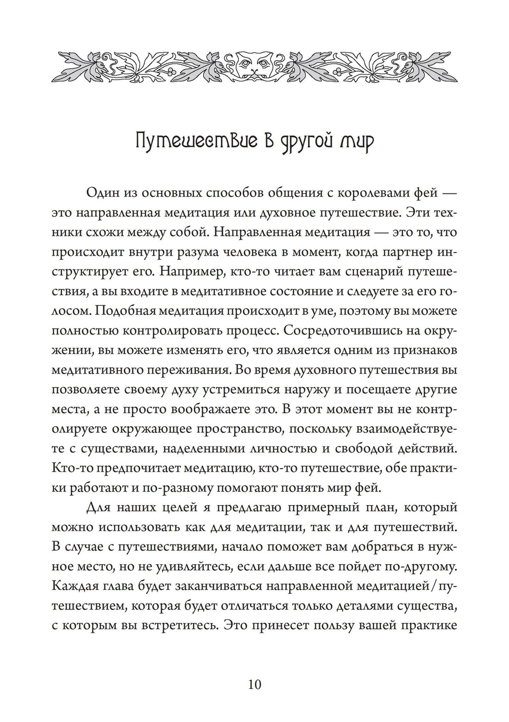 Королевы фей, порталы в иные миры