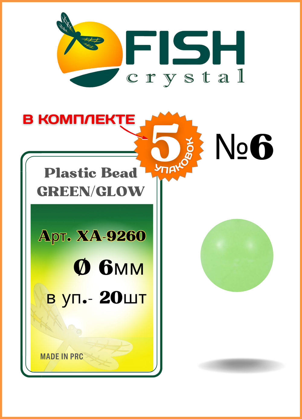 Бусины пластиковые Fish Crystal для монтажа рыболовных оснасток Plastic Bead GREEN/GLOW XA-9260 №6 ( 5 упаковок )
