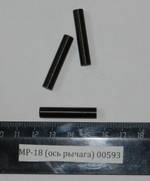 МР-18 (ось рычага) 00593