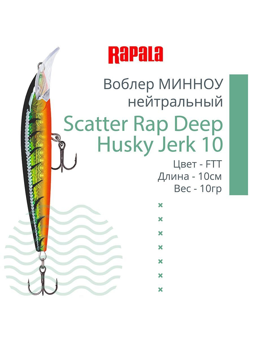 Воблер Scatter Rap Deep Husky Jerk10 10см 10гр S нейтр.