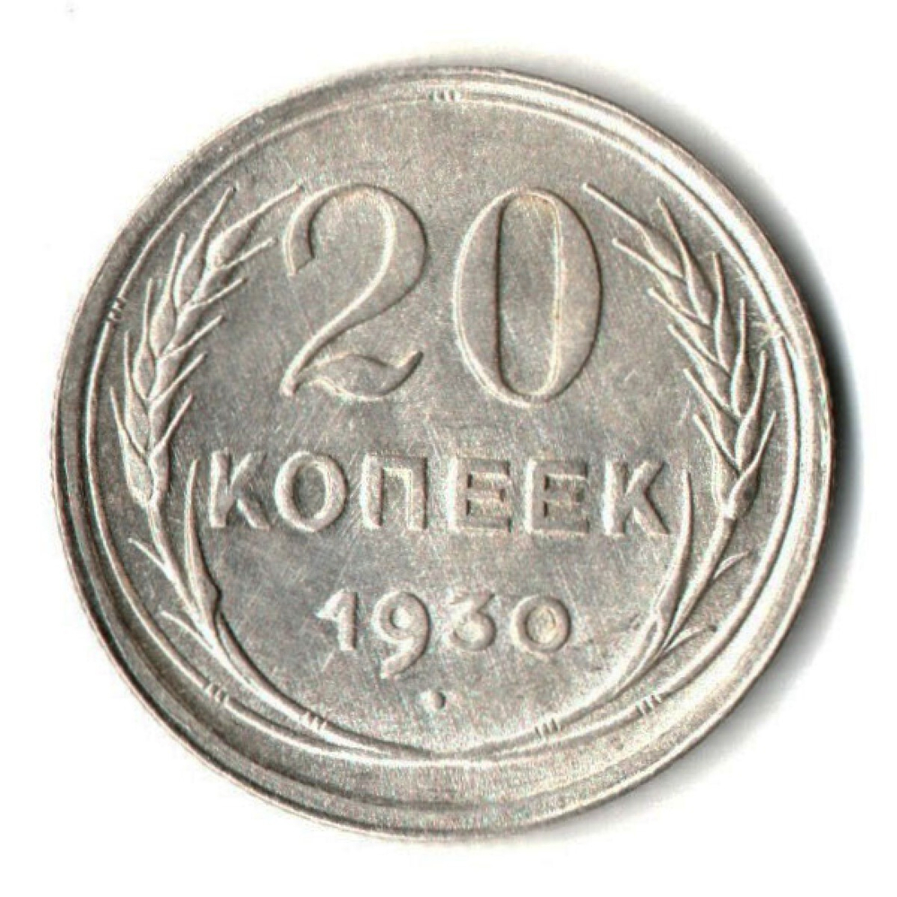 Монета 20 копеек 1930 год UNC