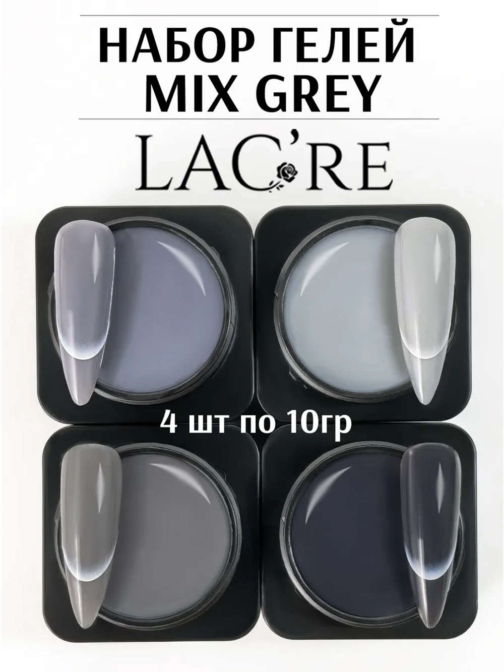 Набор гели для ногтей MIX Grey