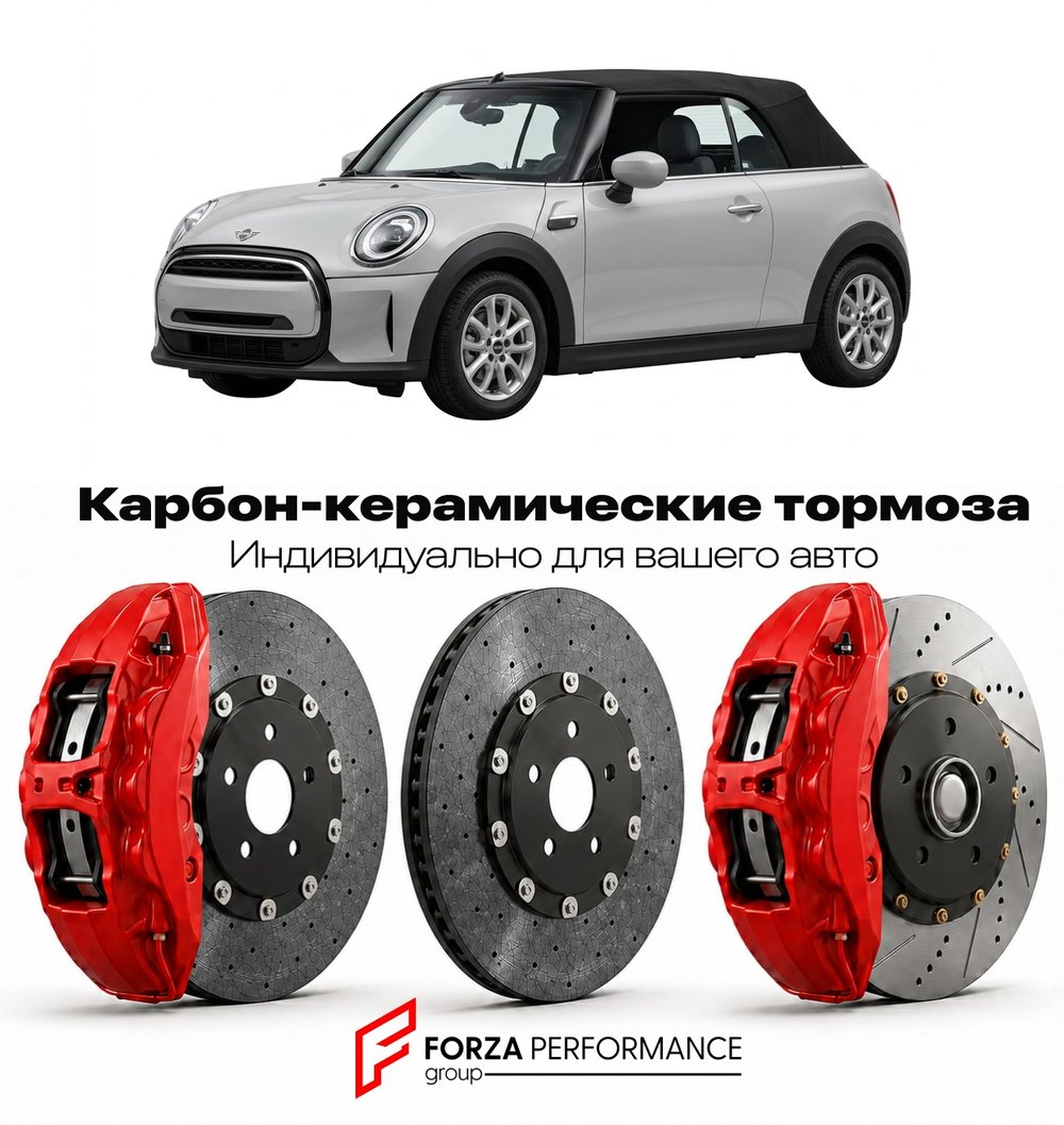 Карбон-керамическая тормозная система для Mini Convertible III F57 2015-2021 Мини