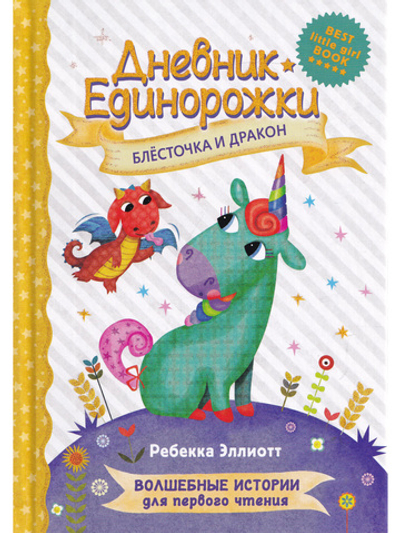 Дневник единорожки. Блесточка и дракон