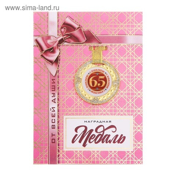 Медаль с блестками "С юбилеем 65"