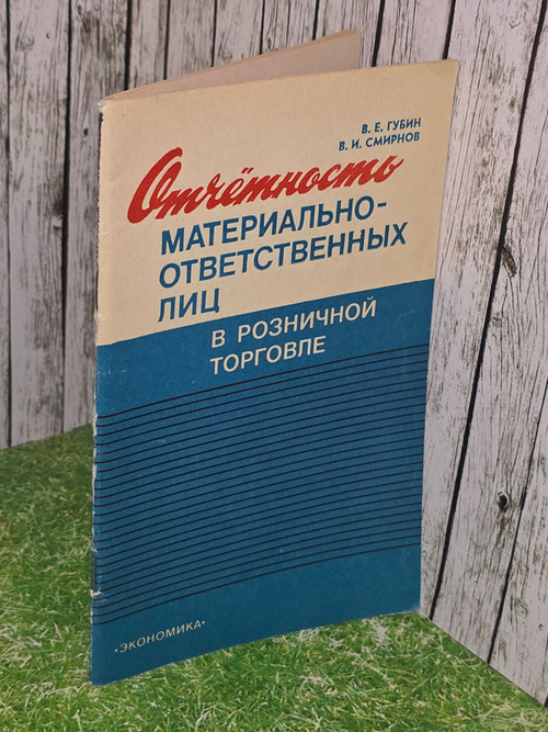 В.Е.Губин,В.И.Смирнов .Отчетность материально-ответственных лиц в розничной торговле