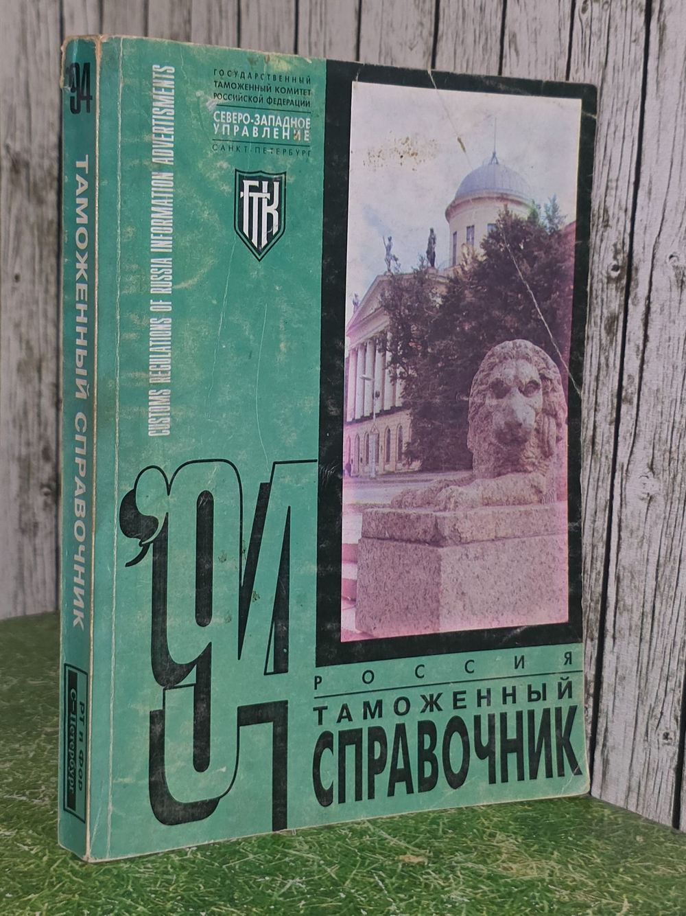 Таможенный справочник. 1994г