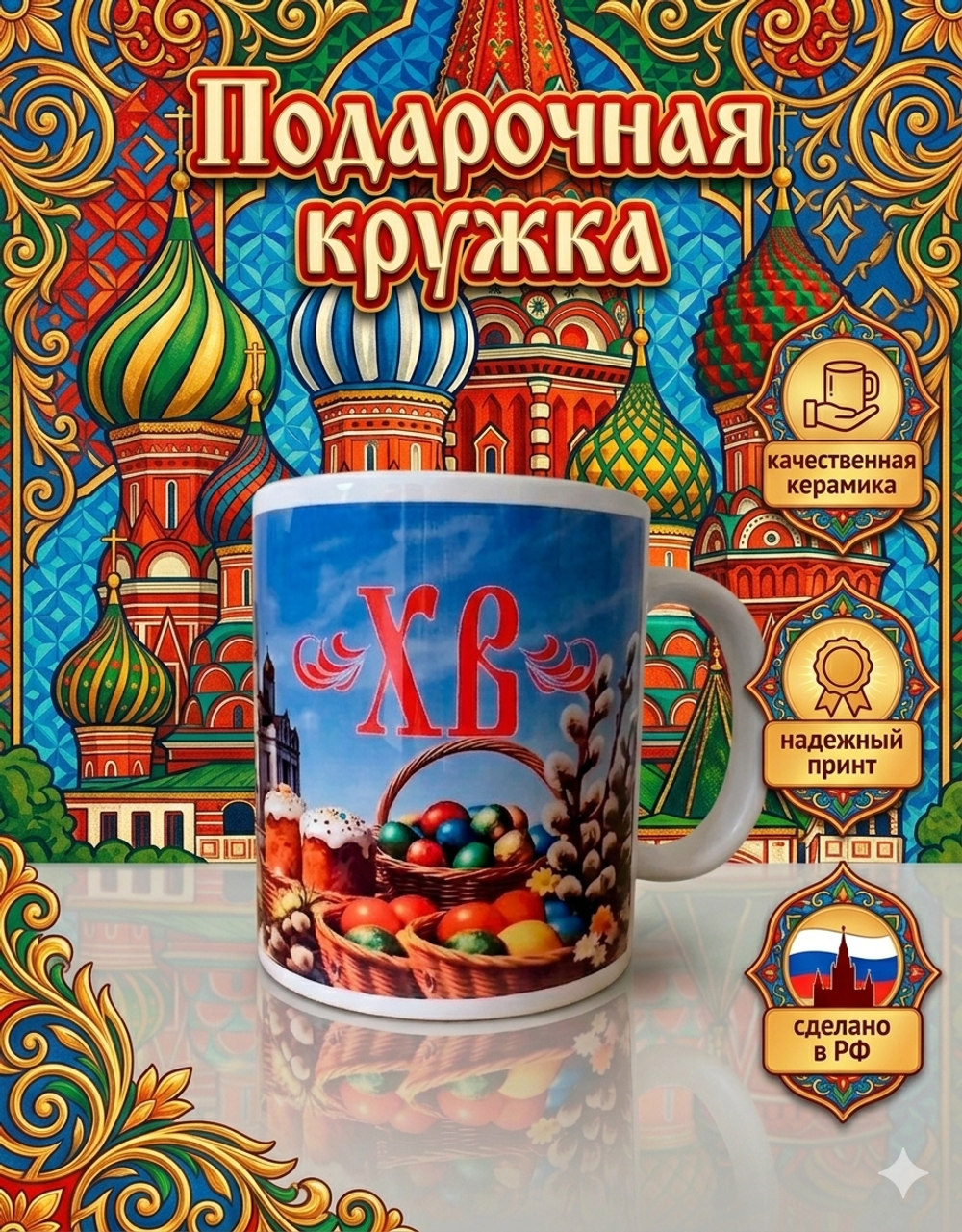 Кружка Woodsoul "Пасха Христос Воскрес", керамика, белая, 330 мл
