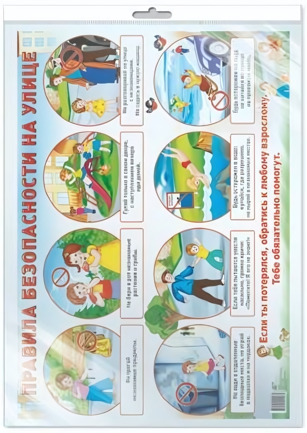Плакат А2 "Правила безопасности на улице" (Сфера)