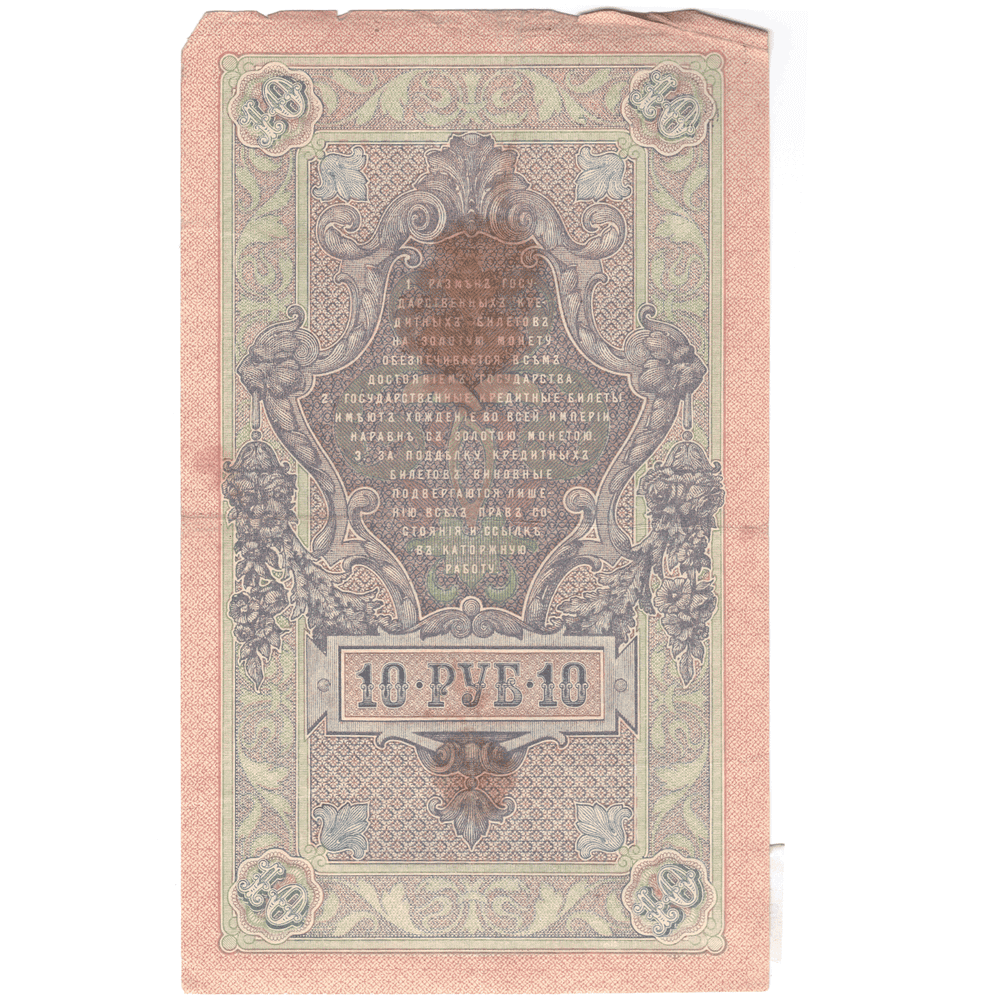 10 рублей 1909 VG