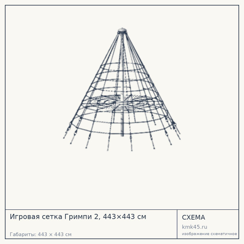 Игровая сетка Гримпи 2, 443×443 см — от 1 040 000 ₽