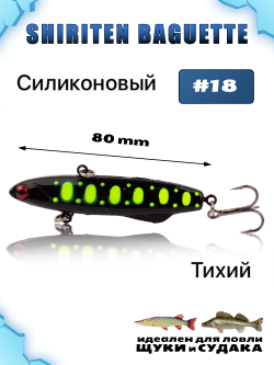 Shiriten Baguette 80 силиконовый раттлин (виб) 23 г для зимней рыбалки на судака, щуку Baton #18