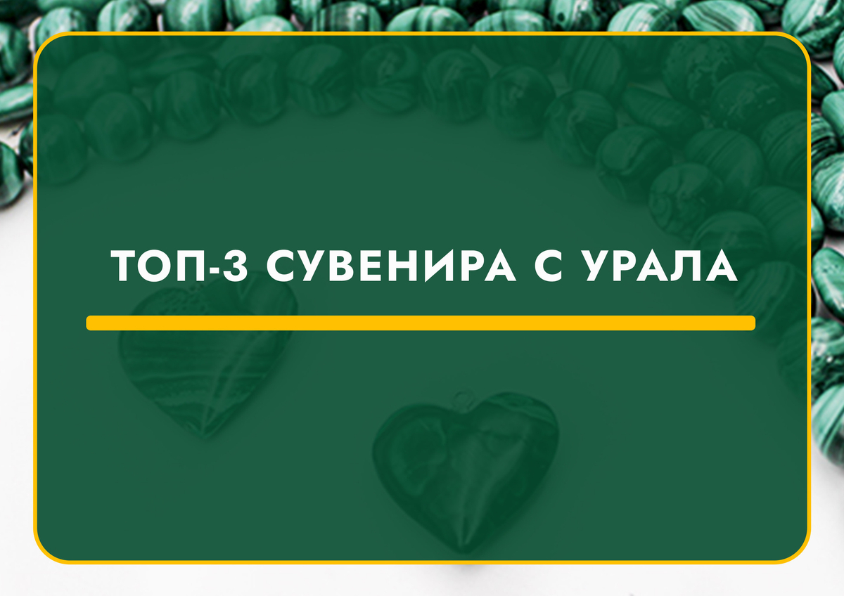 Топ-3 сувенира с Урала