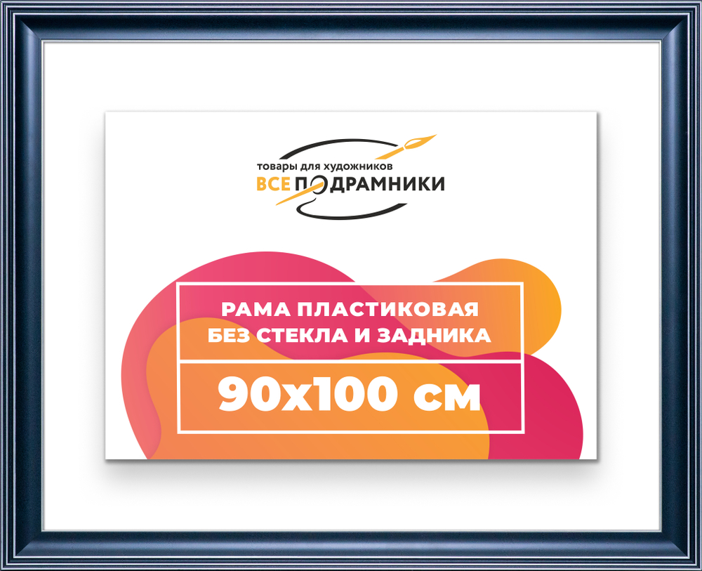 Рама 90x100 для картин и фотографий