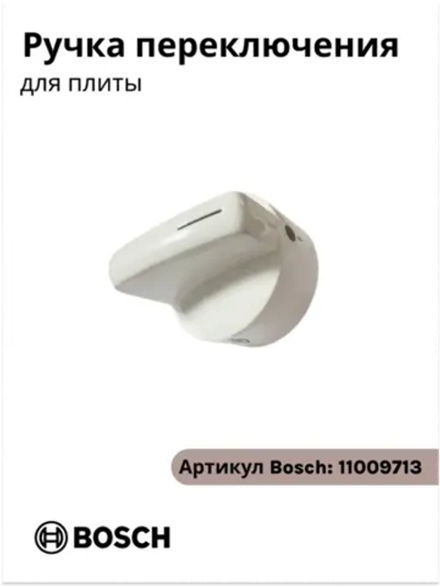 Ручка переключения для плиты Bosch 00187162