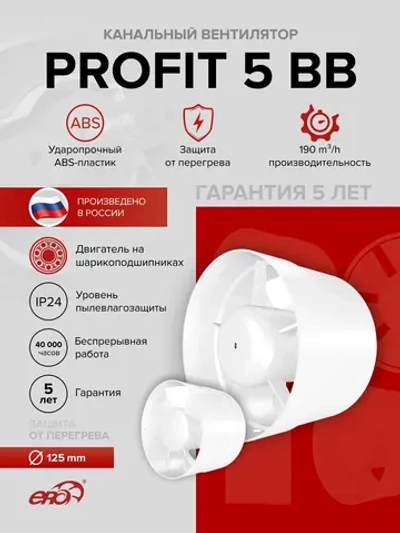 Вентилятор канальный PROFIT D125 осевой двигатель BB ERA
