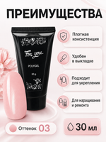 Полигель FOR YOU № 03 30 мл.