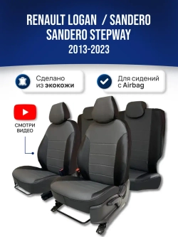 Чехлы на Рено Логан , Сандеро 2 (для сидений с Airbag)