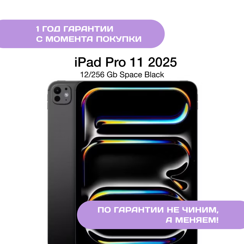 iPad Pro 11 (M5, 2025) 256 ГБ Чёрный космос (Space Black)