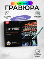 Скретчинг 30*40см Города "Ночью в Сиане" (Lori)