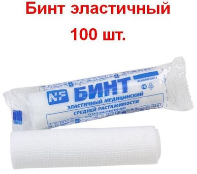 Бинт эластичный медицинский, средней растяжимости, фиксирующий с неосыпающимися краями, 10 см х 4 м 100 шт