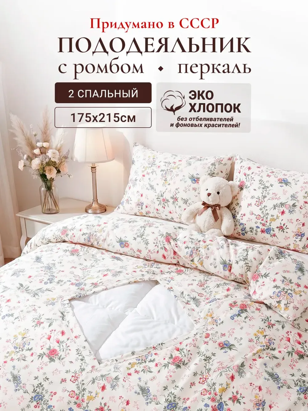 Пододеяльник с вырезом ромб 2-сп без молнии 175х215 см