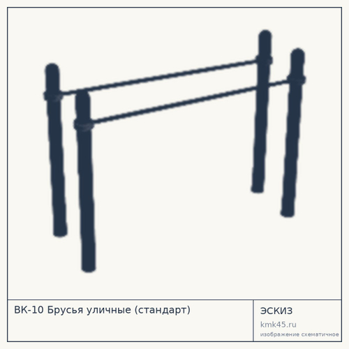 ВК-10 Брусья уличные (стандарт)