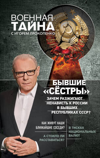 Бывшие "сёстры". Зачем разжигают ненависть к России в бывших республиках СССР?