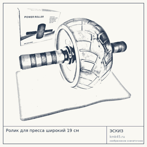 Ролик для пресса широкий 19 см — от 700 ₽