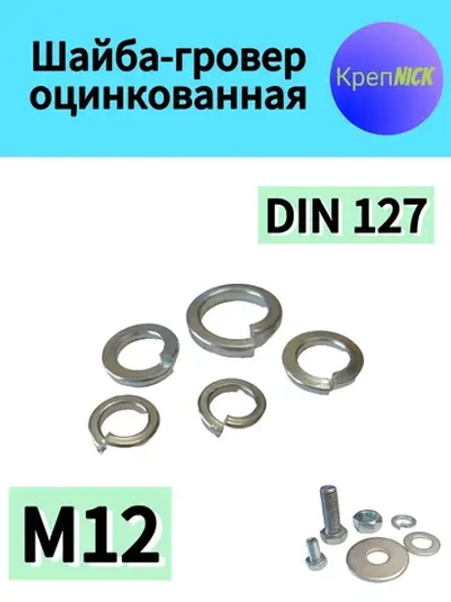 Шайба М12 пружинная - гровер оцинкованная