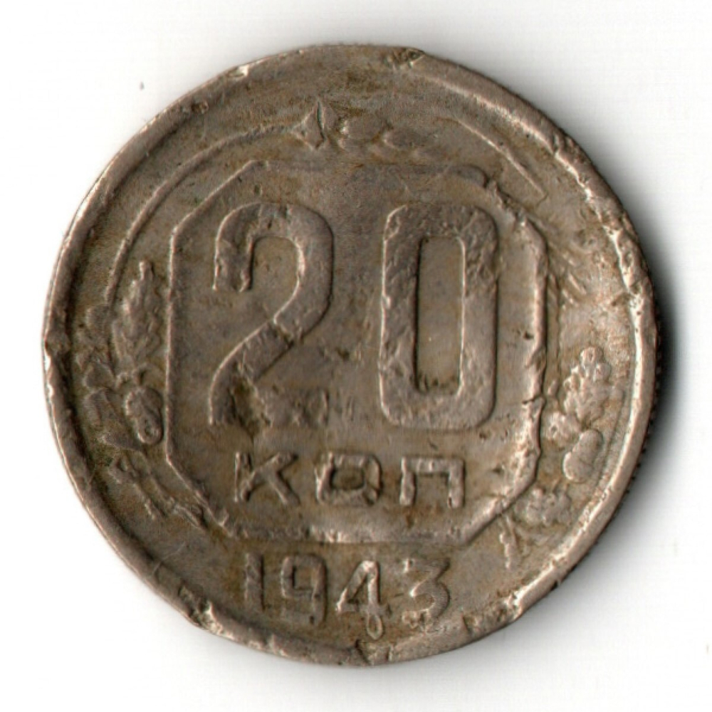 20 копеек 1943 года (гнутая)