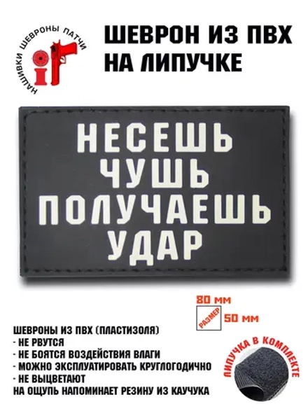 Шеврон Несёшь чушь получаешь удар