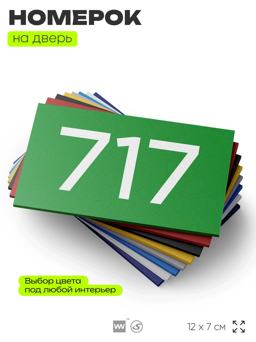 Номер на дверь 717, табличка на дверь для офиса, квартиры, кабинета, аудитории, склада, зеленая 120х70 мм, Айдентика Технолоджи