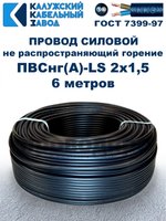 Провод ПВСнг(А)-LS 2х1,5 ГОСТ, 6 метров, черный, Калужский кабельный завод.